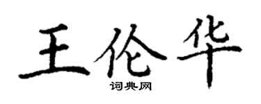 丁谦王伦华楷书个性签名怎么写