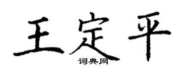 丁谦王定平楷书个性签名怎么写