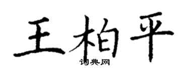 丁谦王柏平楷书个性签名怎么写