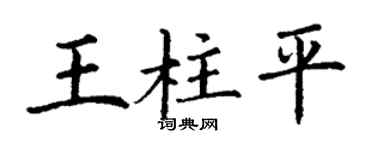 丁谦王柱平楷书个性签名怎么写