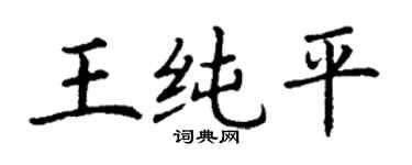 丁谦王纯平楷书个性签名怎么写