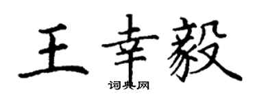 丁谦王幸毅楷书个性签名怎么写