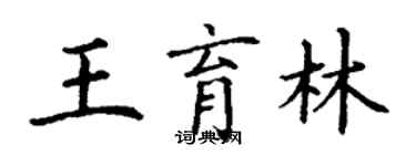 丁谦王育林楷书个性签名怎么写
