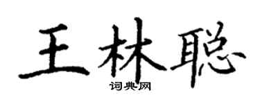 丁谦王林聪楷书个性签名怎么写