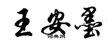 胡问遂王安墨行书个性签名怎么写