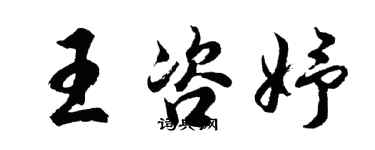 胡问遂王咨妤行书个性签名怎么写