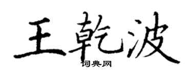 丁谦王乾波楷书个性签名怎么写