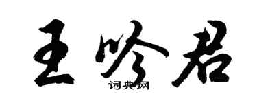 胡问遂王吟君行书个性签名怎么写