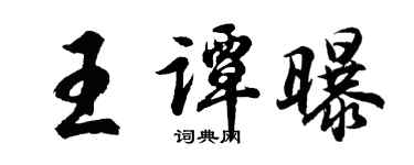 胡问遂王谭曝行书个性签名怎么写