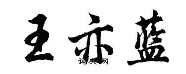 胡问遂王亦蓝行书个性签名怎么写