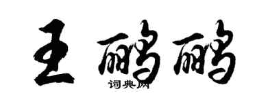 胡问遂王鹂鹂行书个性签名怎么写