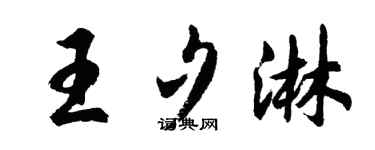 胡问遂王夕淋行书个性签名怎么写