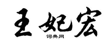 胡问遂王妃宏行书个性签名怎么写