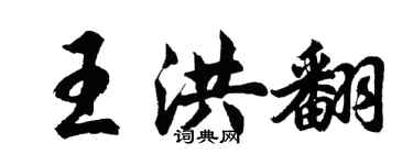 胡问遂王洪翻行书个性签名怎么写