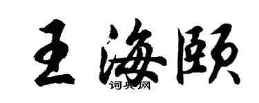 胡问遂王海颐行书个性签名怎么写