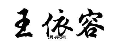 胡问遂王依容行书个性签名怎么写