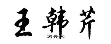 胡问遂王韩芹行书个性签名怎么写
