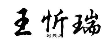 胡问遂王忻瑞行书个性签名怎么写