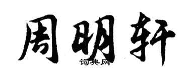 胡问遂周明轩行书个性签名怎么写