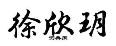 胡问遂徐欣玥行书个性签名怎么写