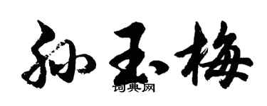 胡问遂孙玉梅行书个性签名怎么写