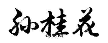 胡问遂孙桂花行书个性签名怎么写