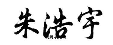 胡问遂朱浩宇行书个性签名怎么写