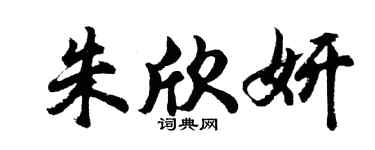 胡问遂朱欣妍行书个性签名怎么写