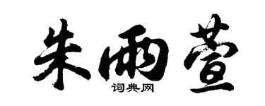 胡问遂朱雨萱行书个性签名怎么写