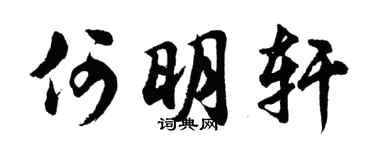 胡问遂何明轩行书个性签名怎么写