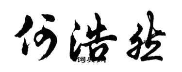胡问遂何浩然行书个性签名怎么写