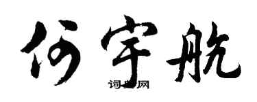 胡问遂何宇航行书个性签名怎么写