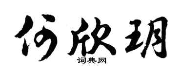 胡问遂何欣玥行书个性签名怎么写