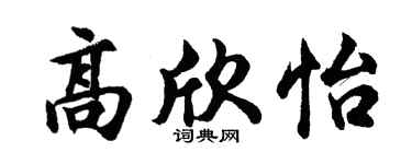 胡问遂高欣怡行书个性签名怎么写