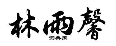 胡问遂林雨馨行书个性签名怎么写