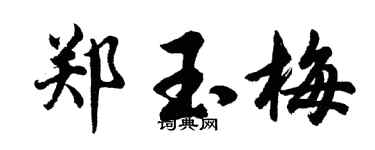 胡问遂郑玉梅行书个性签名怎么写