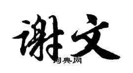 胡问遂谢文行书个性签名怎么写