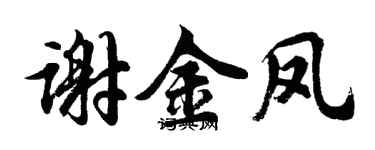 胡问遂谢金凤行书个性签名怎么写