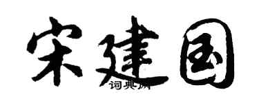 胡问遂宋建国行书个性签名怎么写