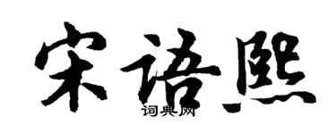 胡问遂宋语熙行书个性签名怎么写