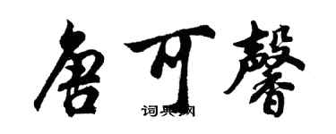 胡问遂唐可馨行书个性签名怎么写