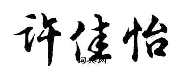 胡问遂许佳怡行书个性签名怎么写