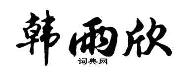 胡问遂韩雨欣行书个性签名怎么写