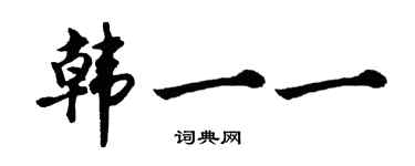 胡问遂韩一一行书个性签名怎么写