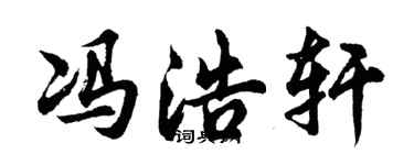 胡问遂冯浩轩行书个性签名怎么写