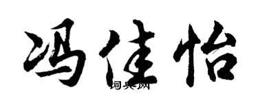 胡问遂冯佳怡行书个性签名怎么写