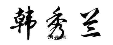 胡问遂韩秀兰行书个性签名怎么写