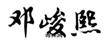 胡问遂邓峻熙行书个性签名怎么写