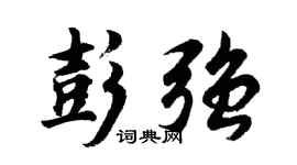 胡问遂彭强行书个性签名怎么写