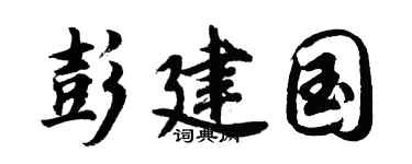 胡问遂彭建国行书个性签名怎么写